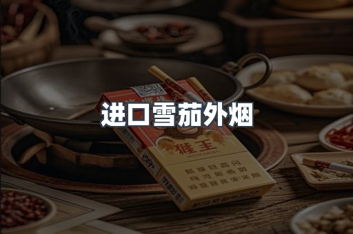 进口雪茄外烟