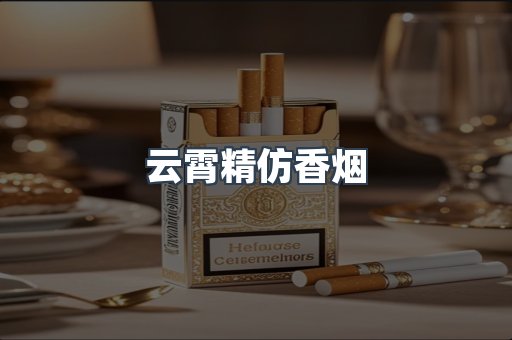 云霄精仿香烟